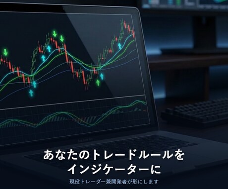 貴方だけの専用インジケーターを作成します 現役トレーダー兼開発者が、使いやすさにこだわって形にします イメージ1