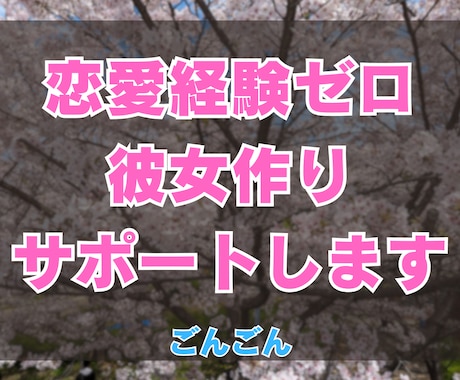 恋愛経験ゼロからでもできる彼女作りをサポートします 2,30代の結婚したい方へ！元非モテが婚活経験を元にお手伝い イメージ1