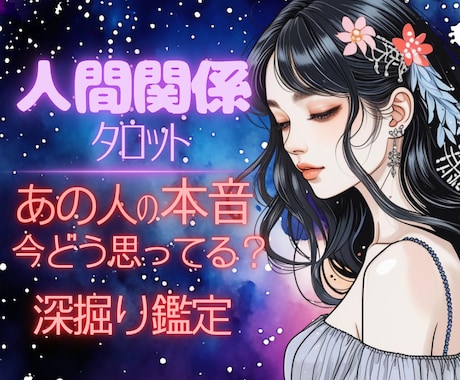 人間関係の悩みをタロットで深掘り鑑定します 言葉や態度では見えにくい、相手の本音を丁寧に読み解きます。 イメージ1