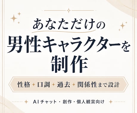 理想の男性キャラクターを設定します 性格・口調・過去・関係性まで一貫して設計 イメージ1