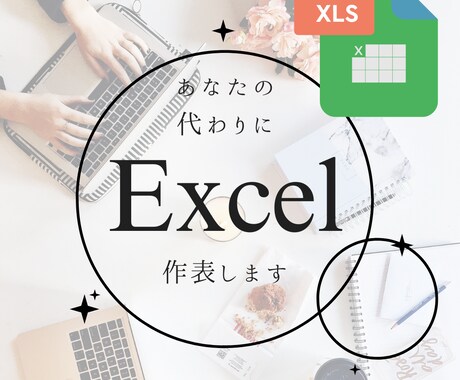 あなたの代わりにExcelで表を作成します イメージ1