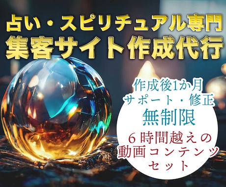 占い・スピリチュアル専門の集客サイト作成いたします 10万円越えの占い師収益化動画コンテンツ付き イメージ1