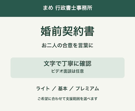 お二人の合意を婚前契約書に整えます イメージ1