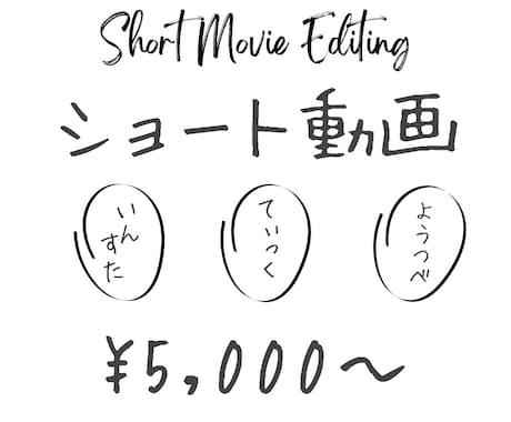 ショート動画編集承ります インスタ TikTokなどで投稿したい動画はご相談ください イメージ1