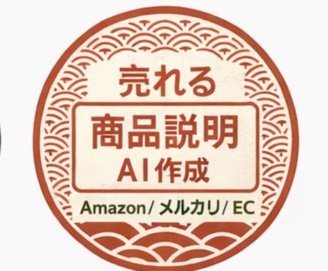 AIで売れる商品説明を作成します Amazon・メルカリ・ECの商品説明を作成 イメージ1