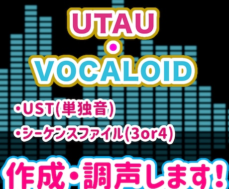 UTAUやボカロの調声・USTなど制作します ベタ打ち脱却☆カバー曲やオリジナル曲に！ イメージ1