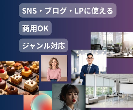 どんなジャンルでもAI画像を格安で量産します 最短当日｜SNS・ブログ・LP用にすぐ使える画像を作成！ イメージ2