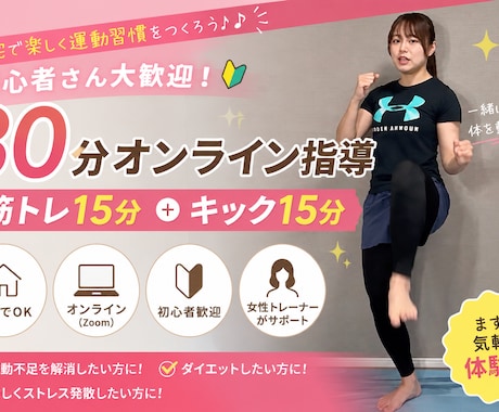 女性トレーナーが30分運動指導します 『筋トレ15分＋キック15分』楽しく運動習慣を作りましょう！ イメージ1