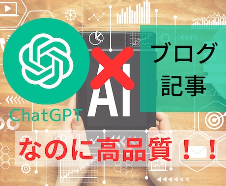 ChatGPTを使ったブログ記事5記事作成します SEO対策済み！AIなのに高品質！AIだから高コスパ！ イメージ1