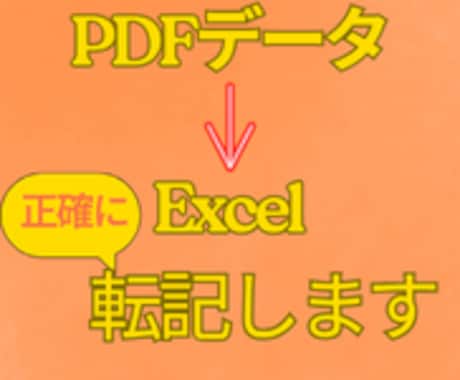 PDFをExcelに正確に転記します 面倒なPDF入力作業を丁寧・正確に対応します イメージ1