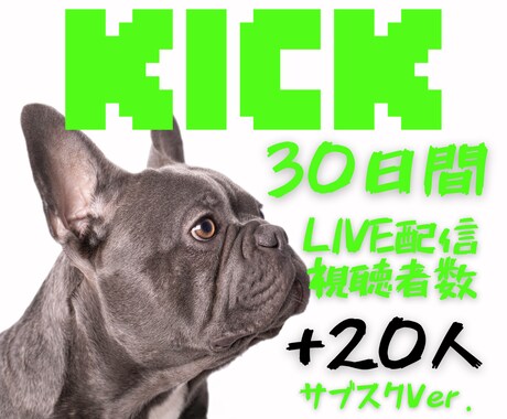 Kickライブ配信の視聴者数30日間増やします “人が集まる配信”を継続的に育てる✨同時接続20人UP イメージ1