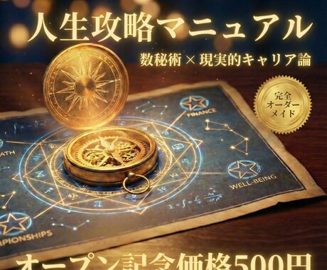 あなただけの「人生攻略マニュアル」作成します 「なぜか上手くいかない」を終わらせる。大人のための人生戦略書 イメージ1