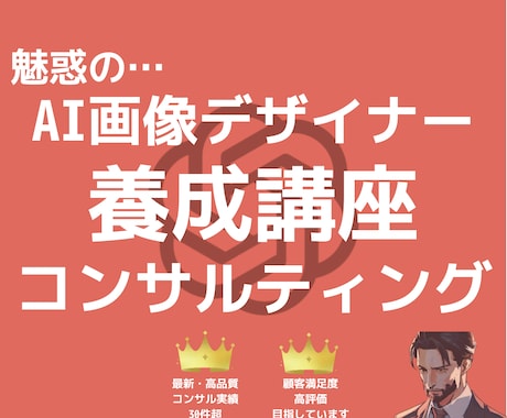 30分仕事で活きるAIデザイナーに育成します 低価格で手厚くサポート！初心者でもすぐ使えるようにします！ イメージ1