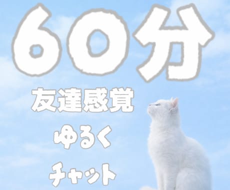 60分間即レス｜ゆるく楽しくお喋りします 気軽にゆるく友達感覚でチャット◎ イメージ1