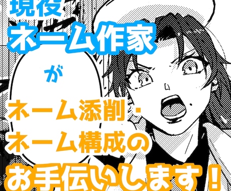 ネーム添削を承ります 現役ネーム作家がネーム制作をお手伝いいたします！ イメージ1