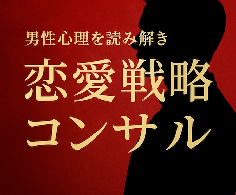 男性心理を読み解き、恋愛戦略を立てます 男性視点で現状分析と恋愛戦略を徹底サポート イメージ1