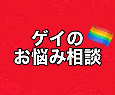 ゲイがお悩み相談承ります ゲイ占い師&看護師のお悩み相談室♡ イメージ1