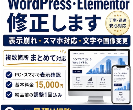 WordPress・Elementorを修正します 表示崩れ・スマホ対応・文字や画像変更を丁寧に整えます イメージ1