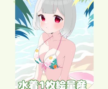 水着イラスト量産します 商用利用可！この夏の1枚にいかが？ イメージ1