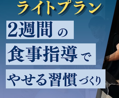 ダイエット最初の2週間をサポートます お試し向けのライトプランです。 イメージ1