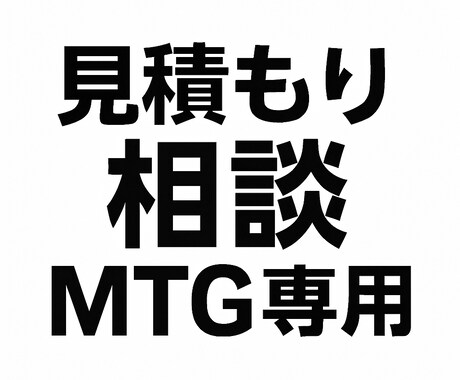 購入前の事前MTGを承ります 事前にビデオチャットを利用し、MTG可能です！ イメージ1