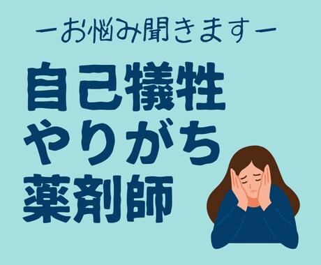 薬剤師の職場やプライベートの悩みに寄り添います 薬剤師にありがちな○○で、モヤモヤ解消しませんか？ イメージ1