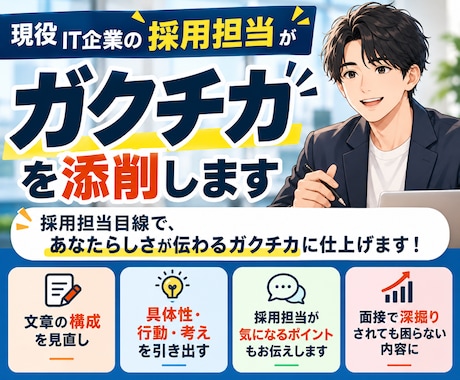 現役の採用担当がガクチカを添削します イメージ1