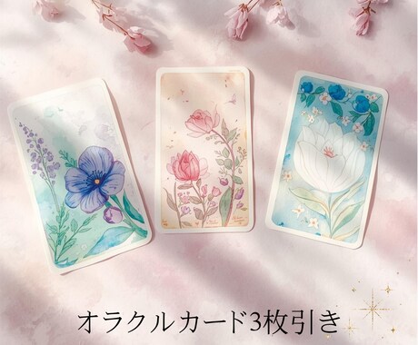 オリジナルオラクルカードでリーディング致します 3枚引きであなたに必要なメッセージをお届けします イメージ1
