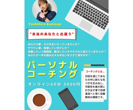 コーチングを用いてあなたの目標達成をお手伝いします 自分の人生を見つめ直すチャンス！なりたい自分になりましょう！ イメージ1