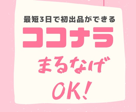 ココナラ出品が丸投げOK！販売の裏ワザも伝授します 商品ページもプロフ文もコピペするだけでカンタンに出来上がり！ イメージ1