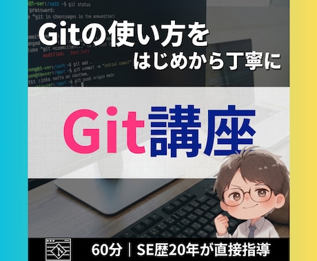 Gitの使い方を基礎から教えます Gitが怖いのは、あなたのせいじゃない。実は私も怖い イメージ1