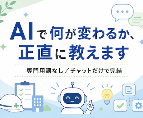 AIで何が変わるか正直に教えます 専門用語なし。文章のやり取りだけで完結します イメージ1