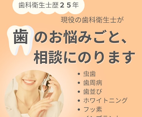 歯科衛生士が寄り添う！歯のお悩み相談にのります 歯医者で聞けない疑問もOK！歯科衛生士が専門知識でサポート イメージ1