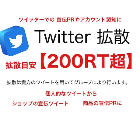 拡散目安【200RT】になるまで拡散します 貴方のツイートを隅々までお届けします。 イメージ1