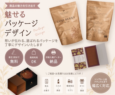 商品の魅力を引き出すパッケージデザイン作ります 想いが伝わるパッケージを丁寧に制作します イメージ1