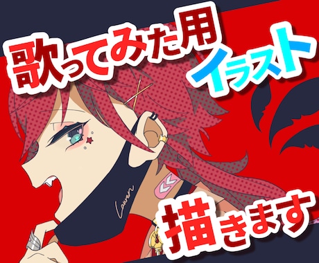 歌ってみたのイラスト制作します サムネイルや動画内に使用可能！ イメージ1