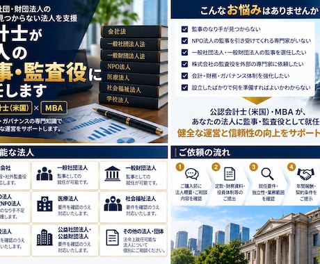 会計士が法人の監事・監査役に就任します イメージ1