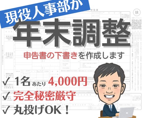人事部員が年末調整書類の下書きを作成します 年末調整の書き方がわからない従業員さん向けに見本を作ります！ イメージ1