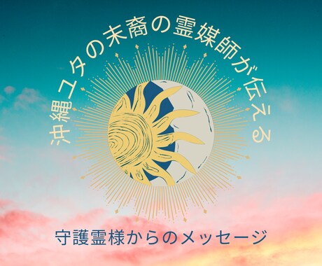 守護霊様からのメッセージを伝えます 沖縄ユタ末裔の霊媒師があなたをサポート イメージ1