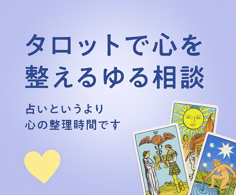 タロットで心を整えるゆる相談します 安心して話せる優しいタロット時間♪ イメージ1