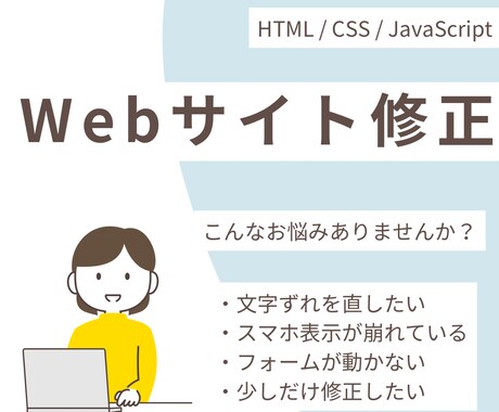 Webサイトの修正・不具合対応をします ちょっとした修正・短時間作業も歓迎します! イメージ1