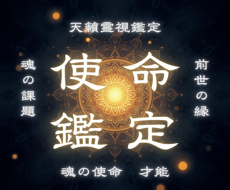 自分らしい生き方が見つかる｜魂の使命を視ます 迷いも苦しみも意味がある。あなたがここにいる意味を視ます イメージ1
