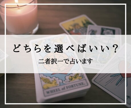A or Bどちらを選ぶべき？タロットで占います 決めかねていることをワンコインで鑑定 イメージ1