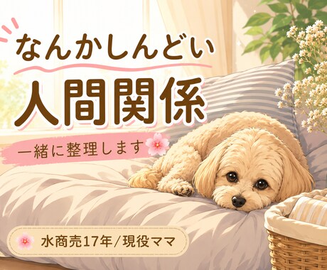 人間関係に疲れたあなたの話、聞きます 水商売17年・現役ママ｜職場や人間関係の悩み聞きます イメージ1