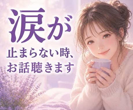 悩みも不安も何でも話して。今すぐお話し聴きます 大丈夫。一人じゃないよ。寄り添います。心が軽くなります。 イメージ1