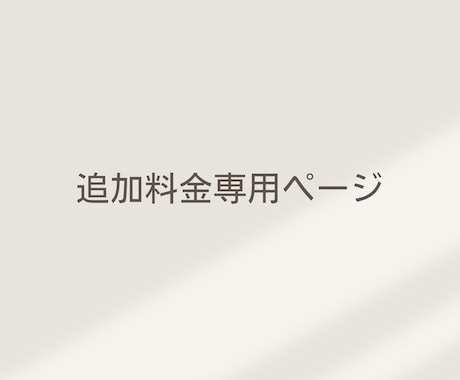 追加料金のお支払いをお願いいたします ご案内済みの追加料金をお支払いいただけます イメージ1