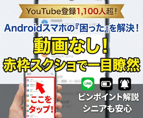 Androidスマホ悩み解決！画像で手順解説します Youtube総再生22万回の解説力で迅速サポート イメージ1