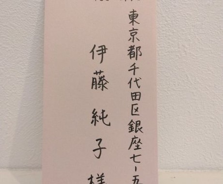 筆ペンで宛名書きさせていただきます ☆★☆封筒・葉書など☆★☆心を込めて代筆いたします。☆★☆ イメージ1
