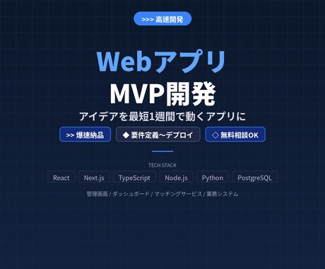WebアプリのMVPを高速開発します アイデアを最短1週間で動くアプリに イメージ1