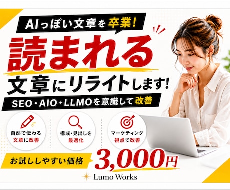 SEO・AIO・LLMO対応でリライトします イメージ1
